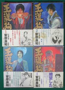 【希少 全巻 初版 4冊 帯付】王道の狗 安彦良和 白泉社 ジェッツ コミック 中央公論新社 ミスター マガジン 秩父事件/日清戦争/辛亥革命/根