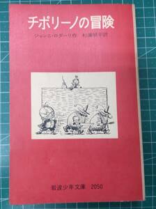 【裸本】岩波少年文庫 2050「チポリーノの冒険」　ジャンニ・ロダーリ　杉浦明平・訳版　　●H3705