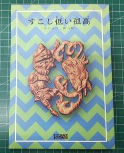 すこし低い孤空　ラショウ　香山哲　ドグマ出版　2018年　イタゲーセン チョコシス＆テム●H3712