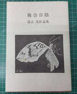 文芸復興叢書 5 複合日記　落合茂 作品集　1992年　文芸復興社　●H3705