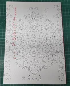 研究紀要　おいでるみん　vol.16　2004年　資生堂企業資料館　●Ｈ3705