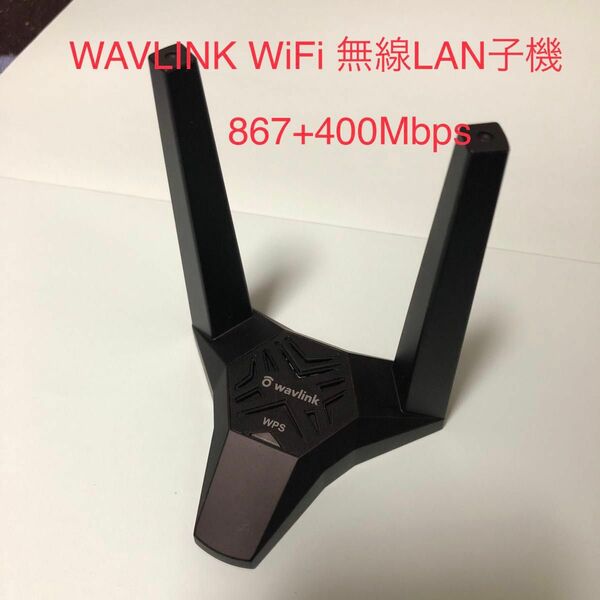 WAVLINK WiFi 無線LAN子機　　　　　　　　　AC1300 867 + 400Mbps USB3.0 