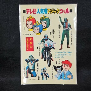 冒険王 付録 テレビ人気者マジックシール 当時物 流星人間ゾーン 仮面ライダーV3 バビル2世 ミクロイドS 未使用 