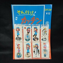 《デットストック》それ行け！カッチン シール 36枚付 当時物 駄菓子屋_画像1