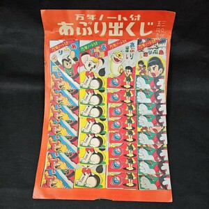 《デットストック》あぶり出しくじ 30付 当時物 駄菓子屋 鉄人28号 宇宙エース オバケのQ太郎 スーパージェッター ソラン パピイ 他