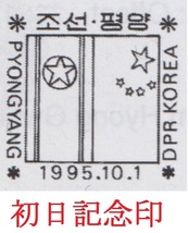 北朝鮮★周恩来1970.4★鄧穎超(周恩来の妻）1979.5★金日成との会談★切手２種★小型シート★初日印_画像4