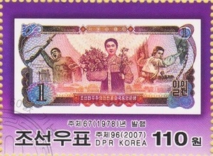 希少★紙幣切手★１ｗ★１９７８★北朝鮮★紙幣発行６０周年記念（２００７）★美消し★当該未使用紙幣付★記番号は画像とは異なります。