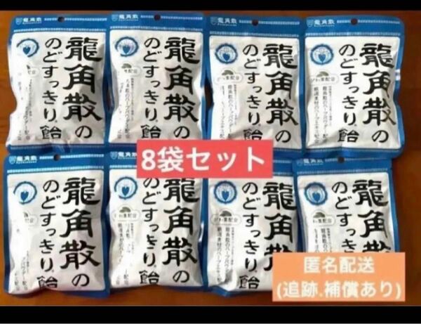 龍角散　龍角散のど飴　びわ葉配合　100g 8袋