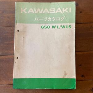当時物　カワサキ　W1 W1S 650 パーツリスト