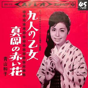 C00182841/EP/青山和子「九人の交換手 主題歌 九人の乙女 / 真岡の赤い花 (1965年・SAS-576・サントラ)」