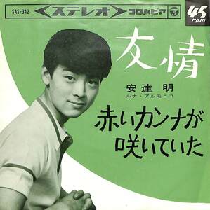 C00184634/EP/安達明「友情/赤いカンナが咲いていた(1964年:SAS-342)」