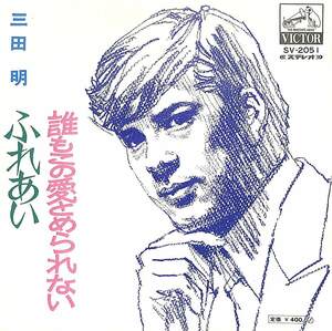 C00185730/EP/三田明「ふれあい / 誰もこの愛とめられない (1970年・SV-2051・すぎやまこういち作曲)」