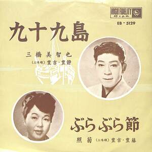 C00200665/EP/三橋美智也/豊吉・豊藤「九十九島/ぶらぶら節(1962年:EB-5129)」