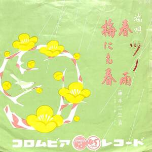 C00172958/EP/藤本二三吉「端唄:春雨/梅にも春 (SA-3003)」