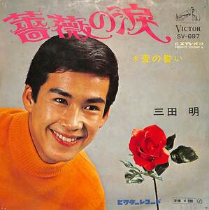 C00185734/EP/三田明「薔薇の涙/愛の誓い(1968年:SV-697)」