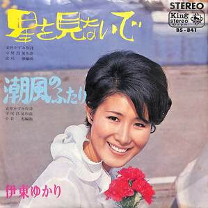 C00186727/EP/伊東ゆかり「星を見ないで/潮風のふたり(1968年・BS-841・平尾昌晃作曲・安井かずみ作詩・小谷充編曲)」