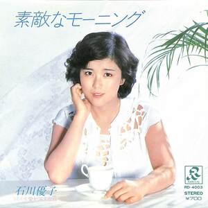 C00186090/EP/石川優子「素敵なモーニング/愛が消えた日(1980年:RD-4003)」