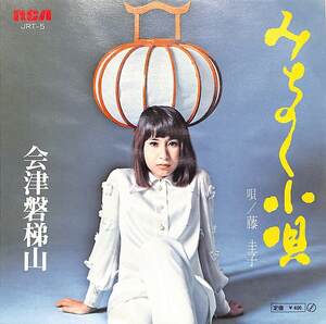 C00187057/EP/藤圭子「みちのく小唄/会津磐梯山(1971年：JRT-5)」