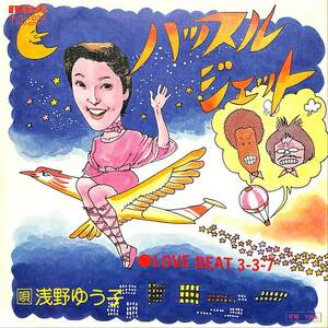 C00203051/EP/浅野ゆう子「ハッスルジェット/ Love Beat 3-3-7(1976年:RVS-1033)」