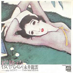 C00187560/EP/永井龍雲「桜桃忌/我雨に見たものは(1981年:7A-0061)」