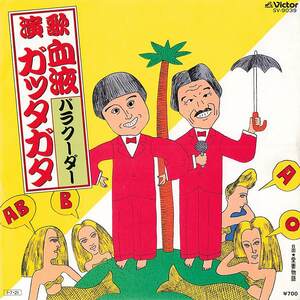 C00157356/EP/バラクーダー(岡本圭司・ベートーベン鈴木)「演歌・血液ガッタガタ / 愛妻物語 (1985年・SV-9039・コミックソング)」