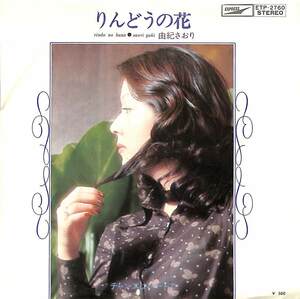 C00184615/EP/由紀さおり「りんどうの花/チャンスはハートで(1972年・ETP-2760)」