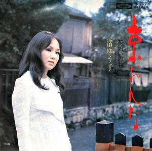 C00187090/EP/渚ゆう子「京おんな/花のいのち(1973年：TP-2931)」