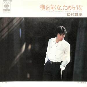 C00186116/EP/松村雄基「横を向くな、ためらうな/誘惑星(1982年:07SH-1125)」