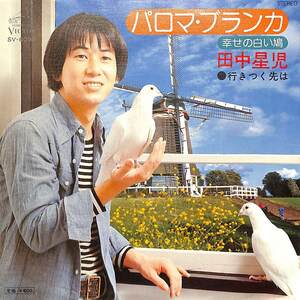 C00189967/EP/田中星児「パロマ・ブランカ(幸せの白い鳩)/行きつく先は（1976年：SV-6095）」