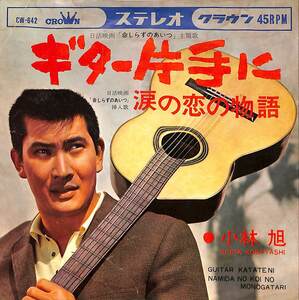 C00172776/EP/小林旭「ギター片手に/涙の恋の物語(1967年・CW-642)」