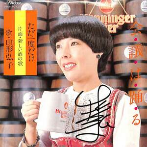 C00172388/EP/山形弘子(居酒屋歌手)「ただ一度だけ/新しい酒のうた(「会議は踊る」主題歌・委託制作盤)」