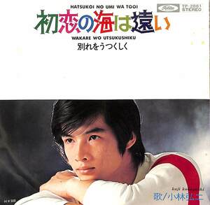 C00184636/EP/小林弘二「初恋の海は遠い/別れをうつくしく（1973年：TP-2861）」