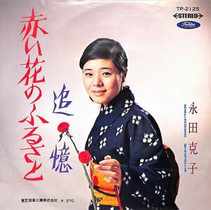 C00182659/EP/永田克子(永田カツコ)「赤い花のふるさと/追憶(1969年：TP-2125)」