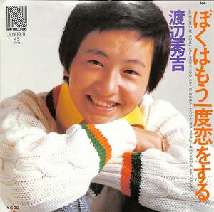 C00186113/EP/渡辺秀吉「ぼくはもう一度恋をする/星の夜(1974年:NA-11)」