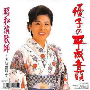 C00183485/EP/三笠優子「優子の平成音頭/昭和演歌師(1989年・B07S-44)」