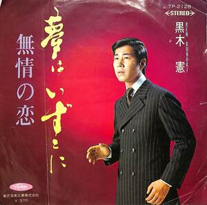 C00189890/EP/黒木憲「夢はいずこに/無情の恋(1969年：TP-2128)」