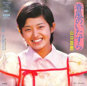 C00187074/EP/山口百恵「春風のいたずら/雨に濡れた少女(1974年・SOLB-116・都倉俊一作曲)」