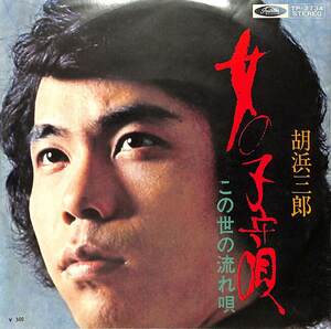 C00181434/EP/胡浜三郎「女の子守唄/この世の流れ唄（1972年：TP-2734）」