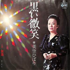 C00187279/EP/美空ひばり with 東京室内楽協会「黒い微笑 / 旅路 (1973年・AA-1・井上かつお作曲)」