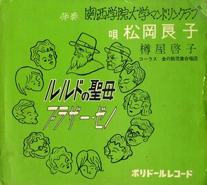 C00164764/ソノシート/松岡良子・樽屋啓子 with 金の鈴児童合唱団 / 関西学院大学マンドリンクラブ(演奏)「ルルドの聖母 / ブラザー・ゼ