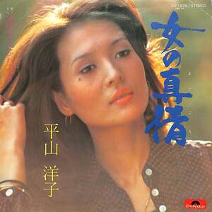 C00180390/EP/平山洋子(平山みき実姉)「女の真情/何度生まれかわっても(1974年・DR-1828・篠山紀信撮影)」