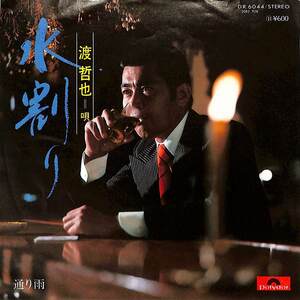 C00181690/EP/渡哲也「水割り/通り雨（1976年：DR-6044）」