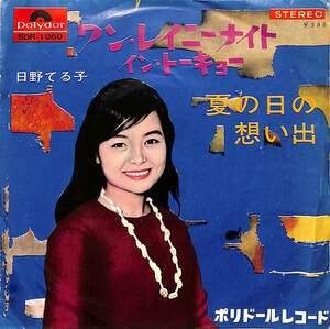 C00191195/EP/日野てる子「ワン・レイニーナイト・イン・トーキョー / 夏の日の想い出 (1965年:SDR-1060・前田憲男編曲)」