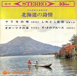 C00183412/EP1枚組-33RPM/九条万里子/森?久彌/花村菊江「北海道の詩情:マリモの唄/しれとこ旅情/オホーツクの海/すゝきのブルース」