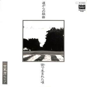 C00158879/EP/一世風靡セピア「道からの組曲/街で生まれた唄」