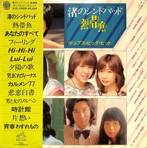 A00579046/LP/ピンク・レディー/岩崎宏美/桜田淳子/他「渚のシンドバッド・熱帯魚 ポップス・ビッグ・ヒット(1977年：SJX-20008)」