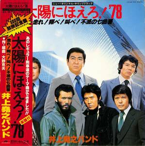 A00558222/LP/大野克夫(音楽) / 井上堯之バンド(演奏)「太陽にほえろ！78 OST 走れ！翔べ！叫べ！不滅の七曲暑 (1978年・MR-7035・サント