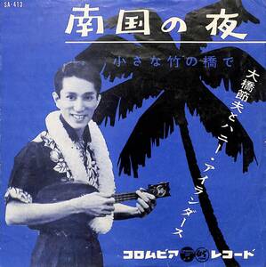 C00190135/EP/大橋節夫とハニー・アイランダース「南国の夜/小さな竹の橋で(1960年・SA-413・ハワイアン・パシフィック歌謡)」