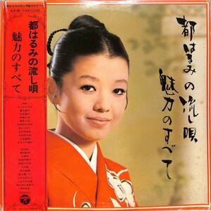 A00587761/LP2枚組/都はるみ「都はるみの流し唄 魅力のすべて (1970年：ALW-46～7)」