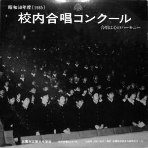 A00570761/LP/三鷹市立第三中学校「昭和60年度校内合唱コンクール」